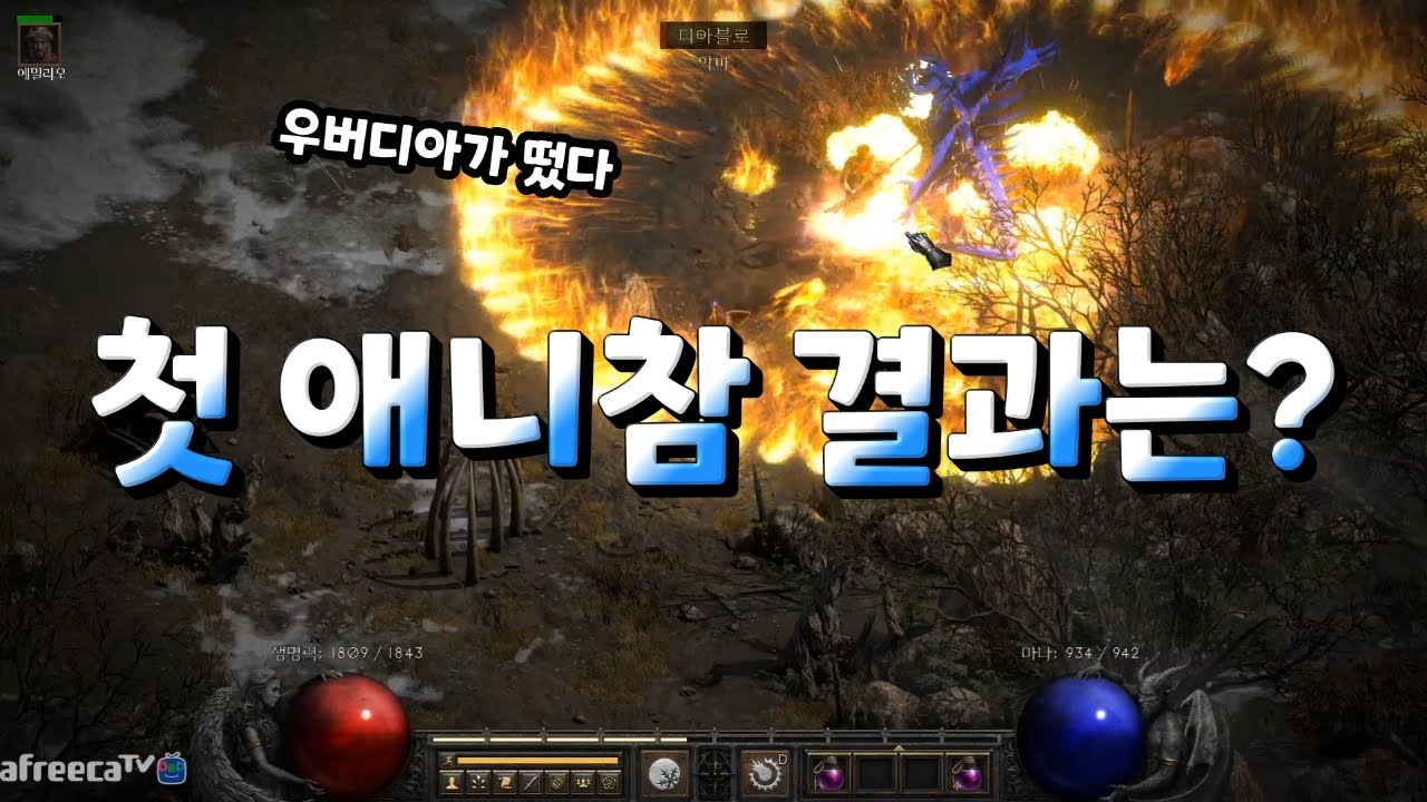 [디아블로2레저렉션] 무자본 파볼오브 소서 앵벌중 우버디아 떴다