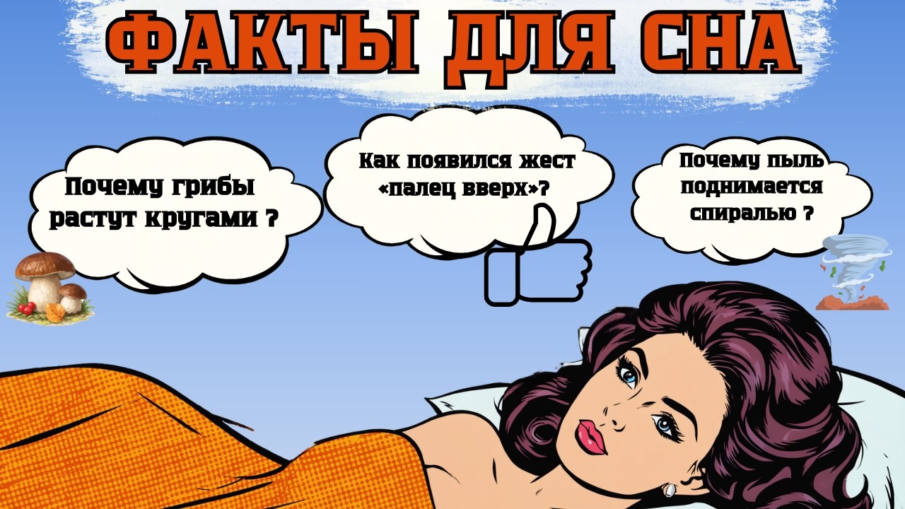 45 тихих Фактов Ночи, которые убаюкивают за минуты · Лекция для сна