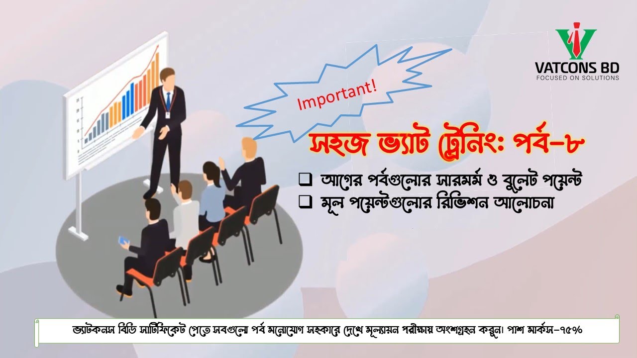 সহজ ভ্যাট ট্রেনিং | ৮ম পর্ব | VAT Training in Bangladesh | VATCONS BD