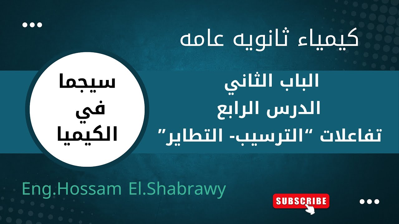 كيمياء ثالثة ثانوى 2026|الباب الثانى | الترسيب والتطاير (شرح - مسائل )