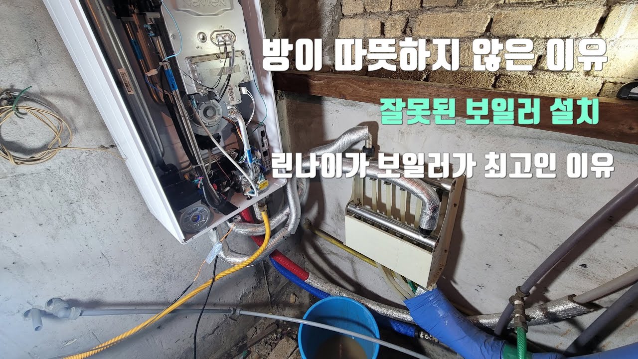 잘못된 보일러 설치와 콘덴싱 보일러의 단점.린나이 보일러가 최고인 이유