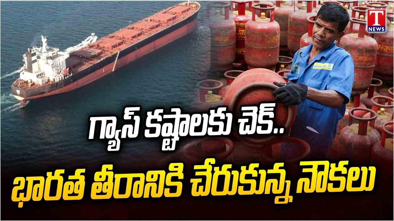 Iran War:LPG Tankers Head To India After Crossing Hormuz Amid Gas Crisis | Reaching India | T News