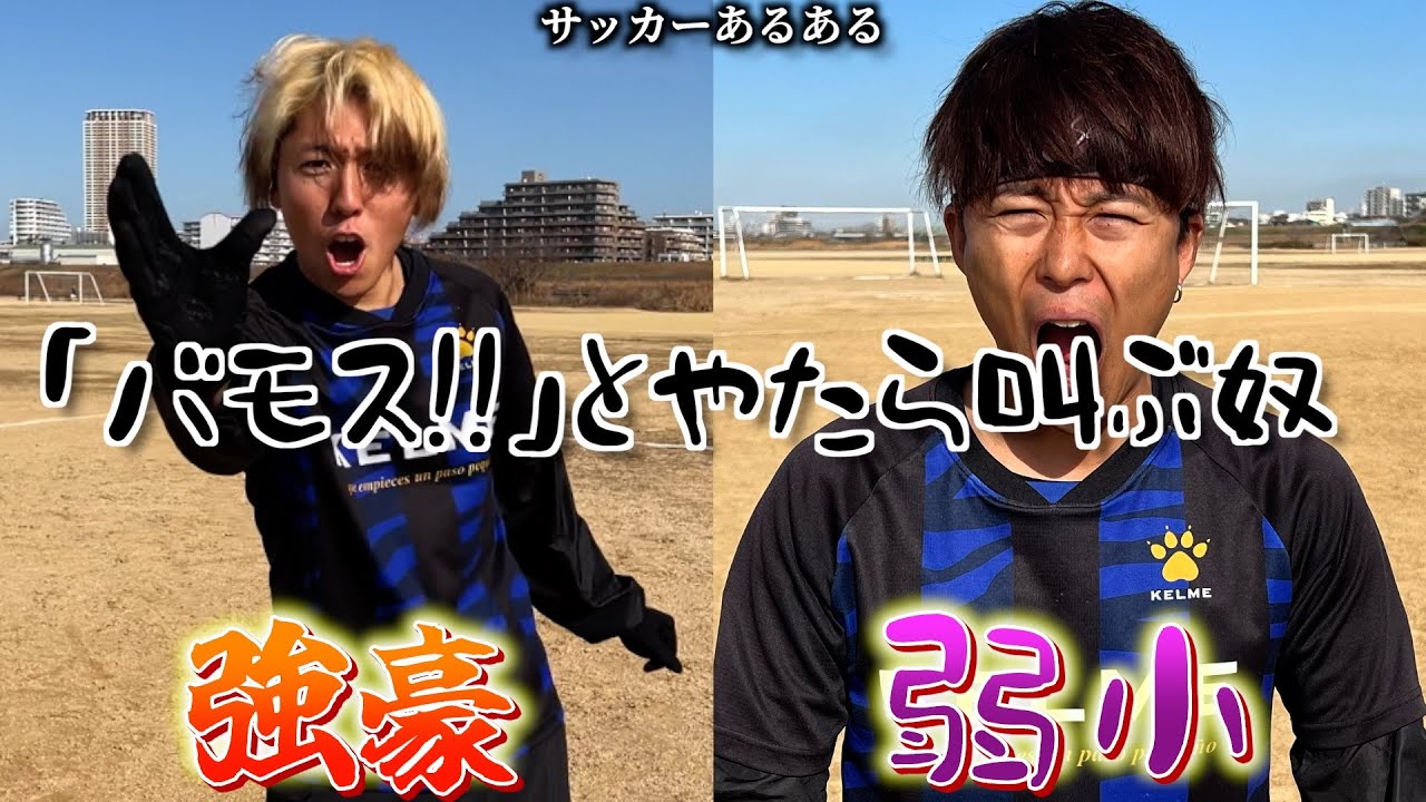 【サッカーあるある】「バモス!!」とやたら叫ぶ奴〜強豪と弱小の違い〜