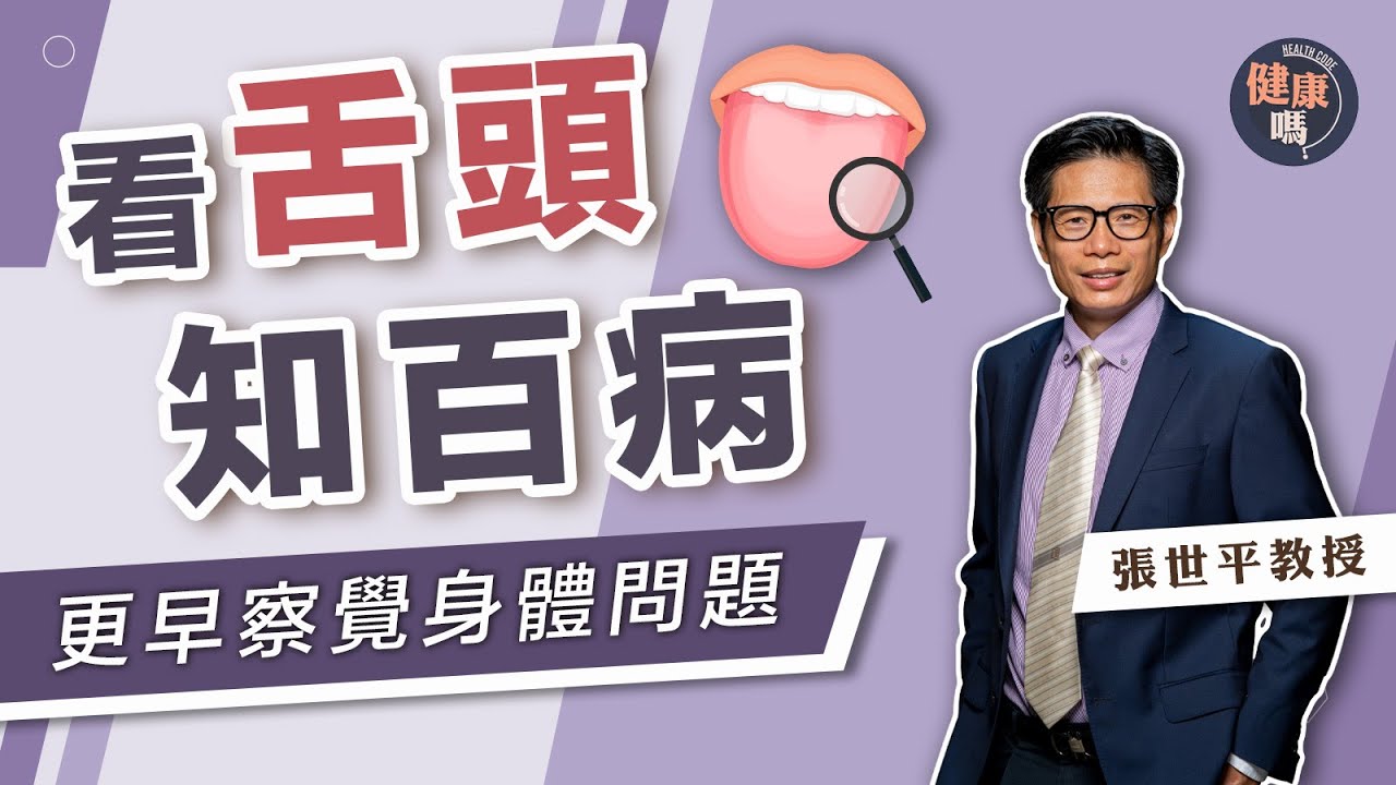 看舌頭知百病！更早察覺身體問題｜主持實試正確拍攝舌象方法 提升中醫遙距診症成效｜健康嗎@HealthCodeHK【健康開講】#covid19