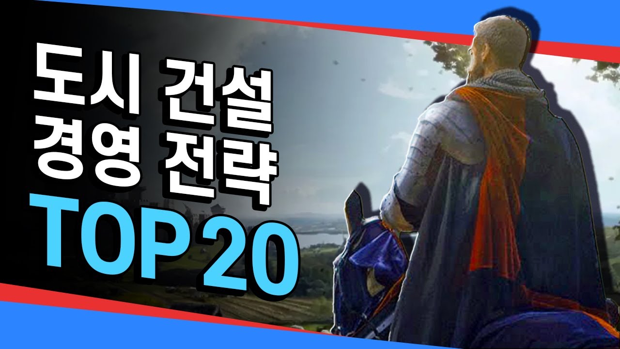 뚝딱뚝딱 나만의 도시 건설 경영하기! 시티 빌더 게임 TOP 20!
