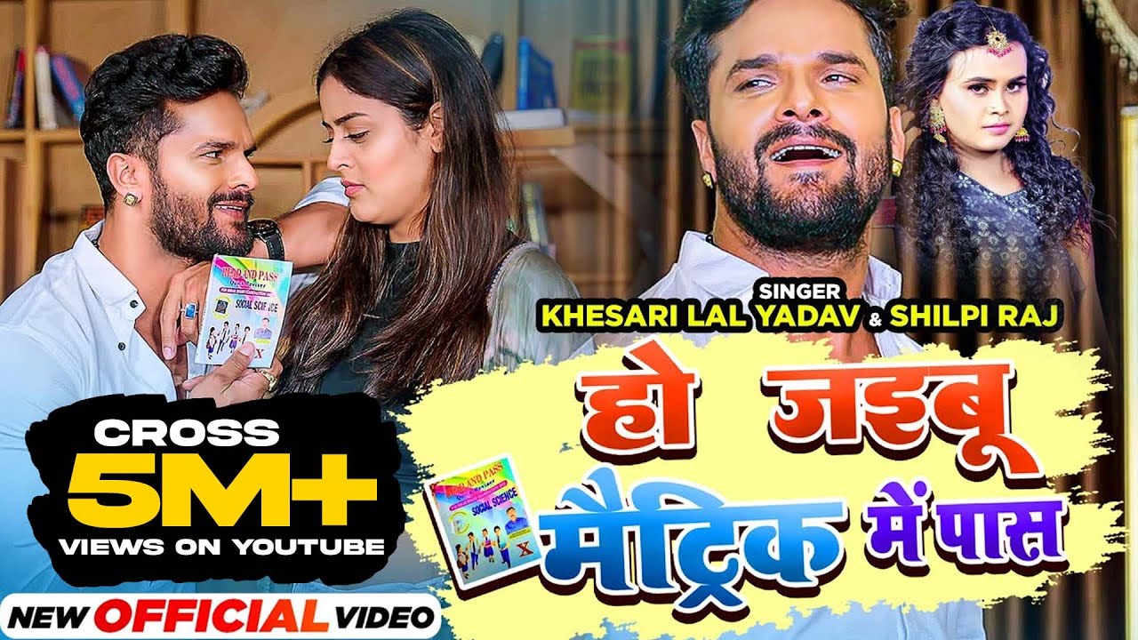 #Video | #Khesari Lal Yadav | हो जइबू मैट्रिक में पास | #Shilpi Raj | #YaminiSingh | NewBhojpuriSong