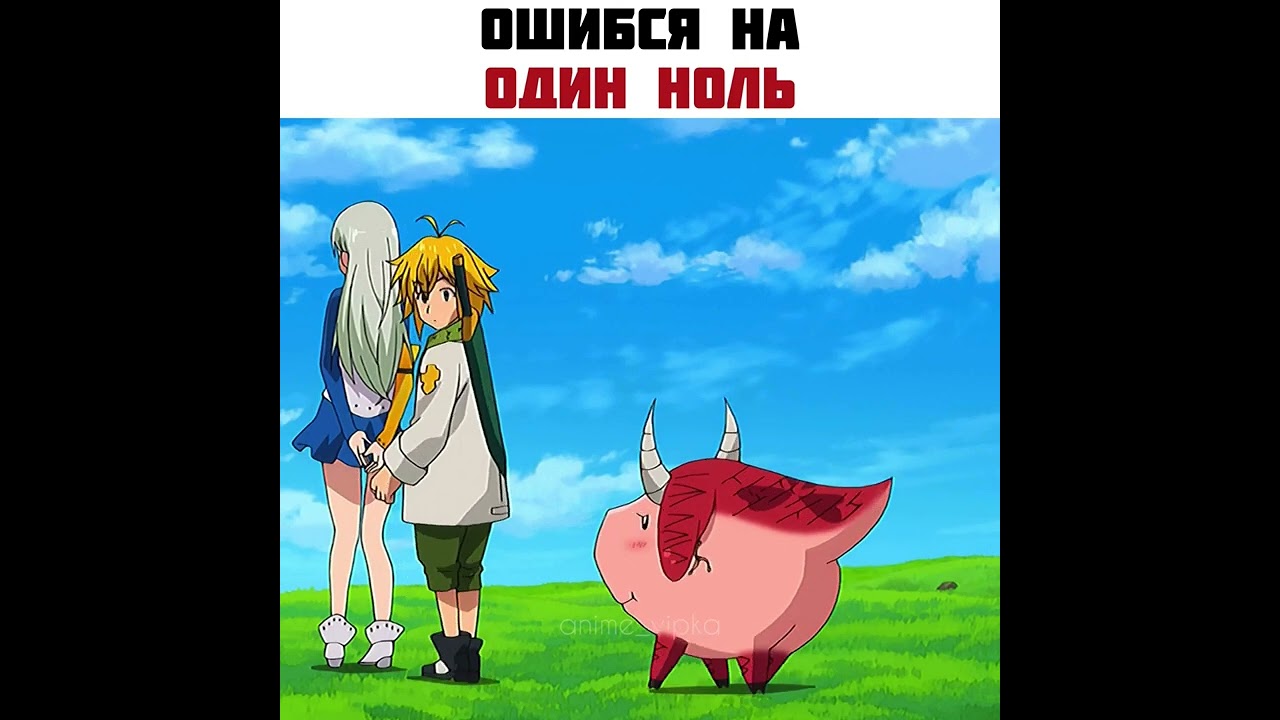 насколько же он силён😈 #shorts #аниме #семьсмертныхгрехов #мелиодас