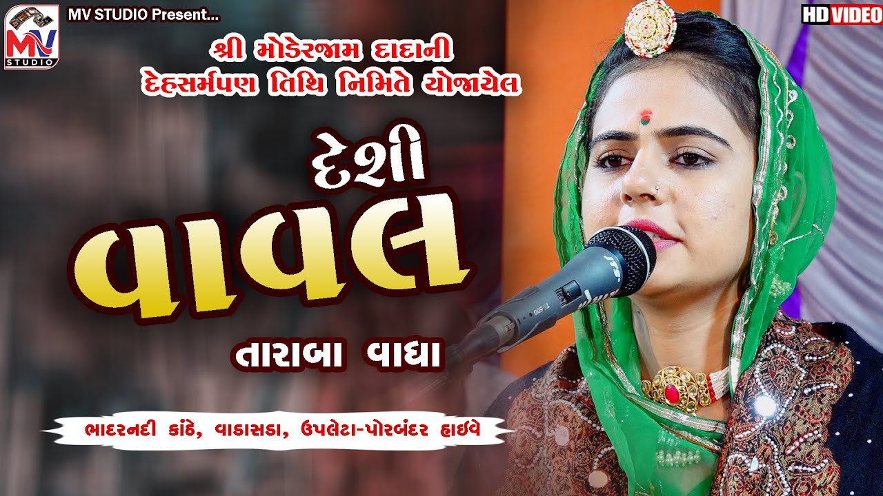 Taraba Vadha | Desi Vaval (દેશી વાવલ) | Modpirdada Vadasada | Mv Studio