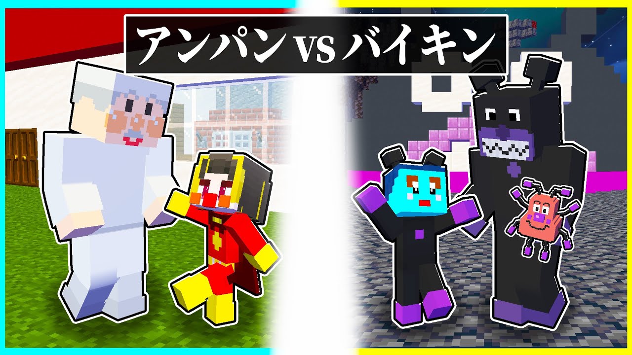 ⭐アンパンマンに生まれた子供 vs バイキンマンに生まれた子供の兄弟対決🔥【まいくら/マインクラフト】