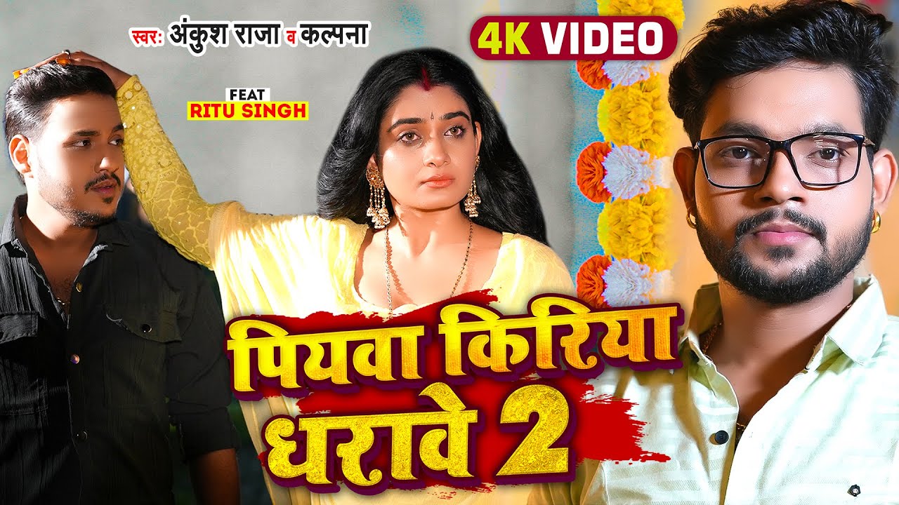 #Video - #Ankush Raja - पियवा किरिया धरावे 2 - #Kalpana - Ft. #Ritu Singh - Bhojpuri Hit Song
