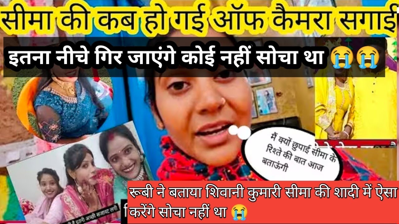 रुबी ने बताई शिवानी कुमारी की सच्चाई पत्रकार भैया को सुन लीजिए आपको