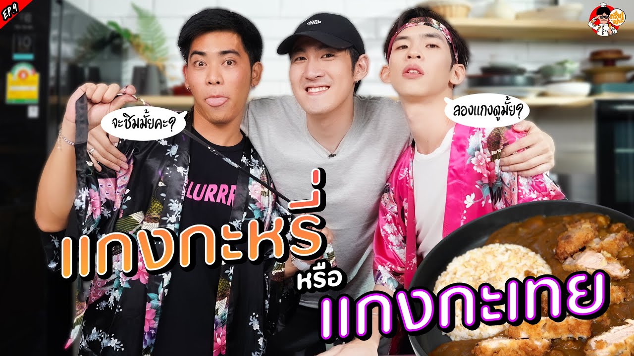 แกงกะหรี่หรือแกงกะเทย!! | ครับเชฟ EP.9 | ม้ง แป็ก OKWEGO