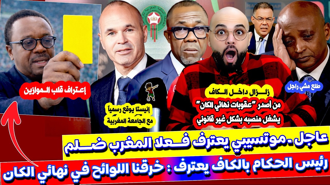 موتسيبي يعترف المغرب ضلم رئيس الحكام يقلب الموازين و من اصدر العقوبات غير مؤهل انيستا يوقع للجامعة