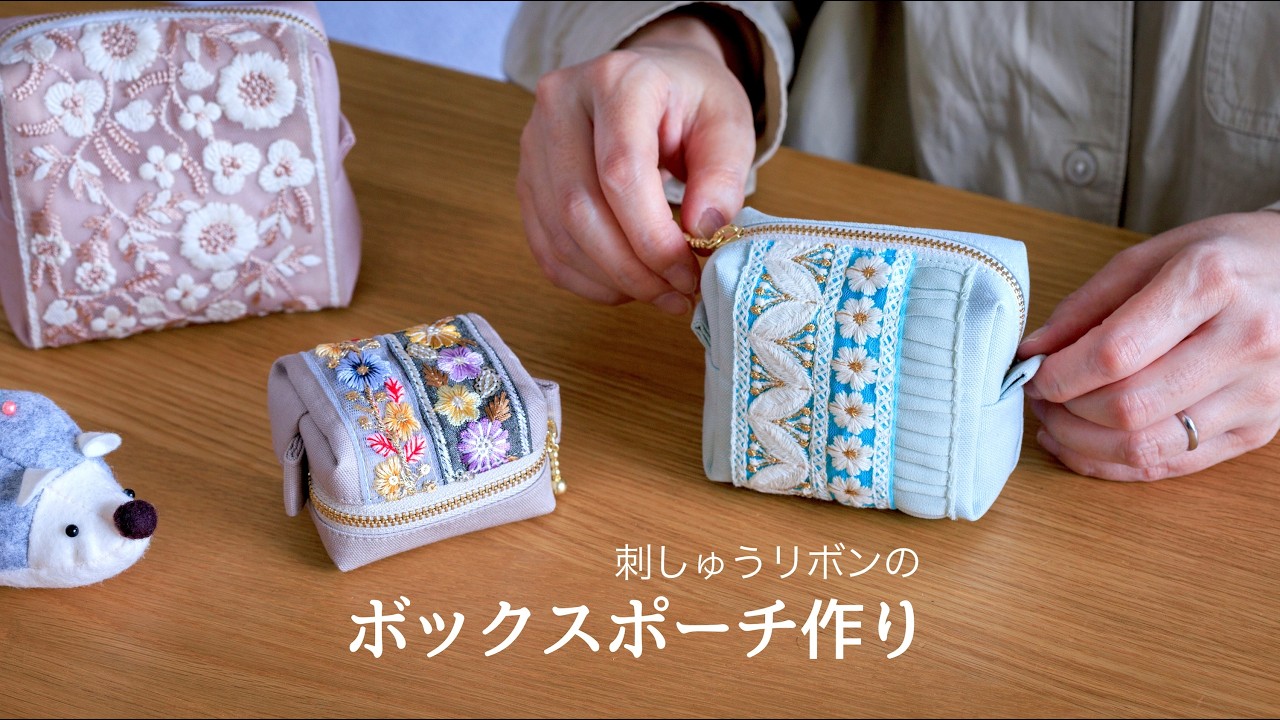 【ポーチ作り】刺しゅうリボンのボックスポーチ