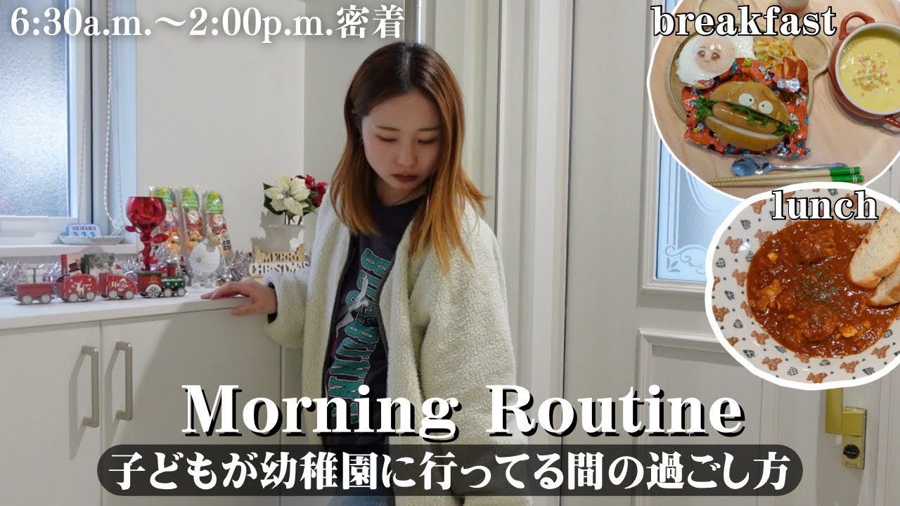 【ルーティン】6時半から始まる母の日常！幼稚園のある日は何して過ごしてる？レシピ・掃除・クリスマス・購入品紹介(ニトリ、ダイソー)まで大公開🎥【主婦vlog】morning routine