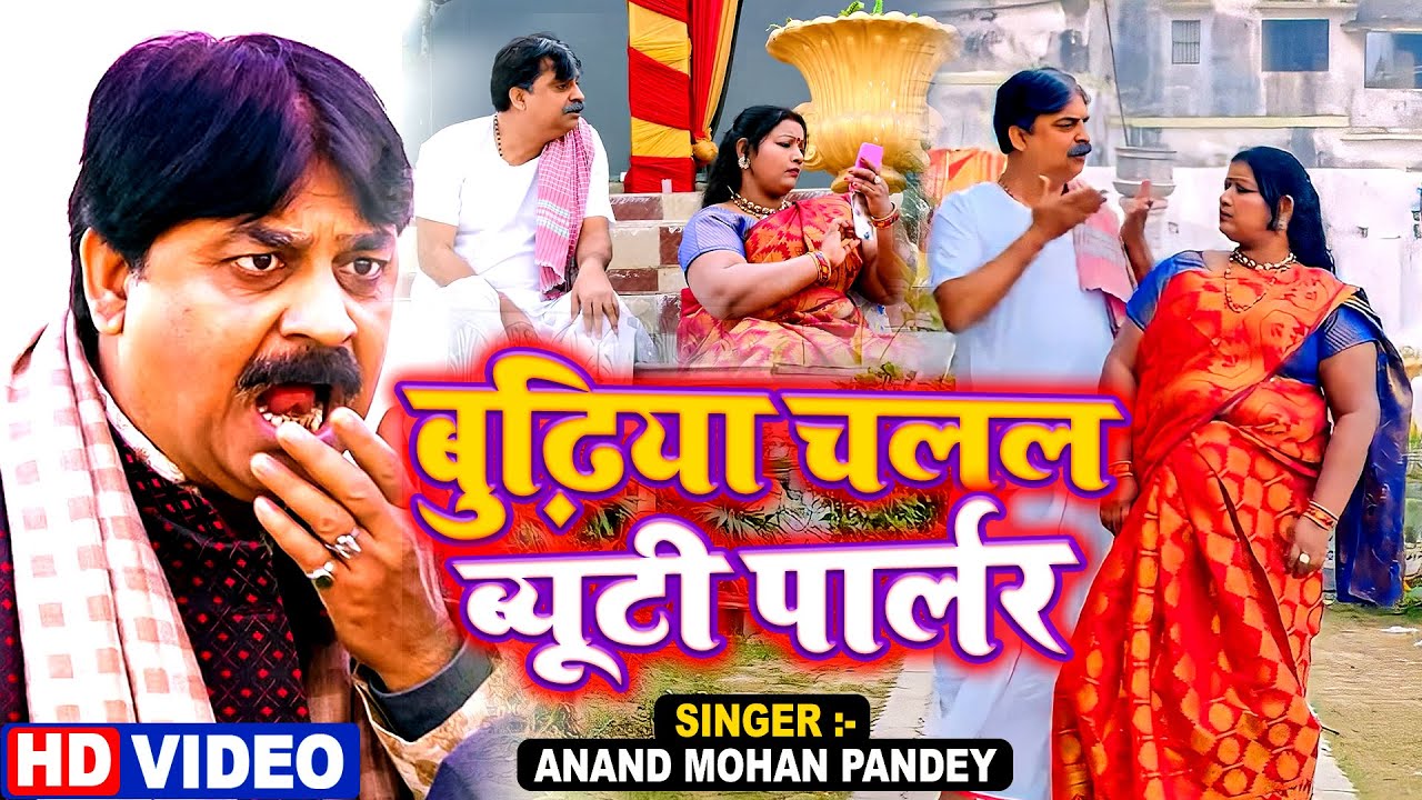 #video Budhiya Chalal Beauty Parlour | बुढ़िया चलल ब्यूटी पार्लर | #Aanand Mohan | #bhojpurisong2023