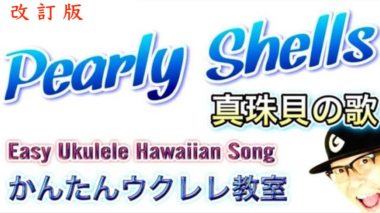 【改訂版】Pearly Shells / 真珠貝の歌 - HAWAII SONG #pearlyshelle #真珠貝の歌 #ハワイアンミュージック #ウクレレ #パーリーシェルズ