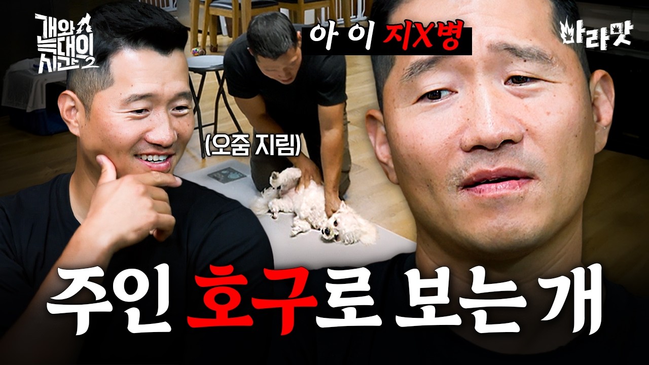 [#에이콕] 호구 보호자만 기가 막히게 골라서 괴롭히는 말티푸? 단숨에 제압하는 강형욱ㄷㄷ | #개와늑대의시간 9회