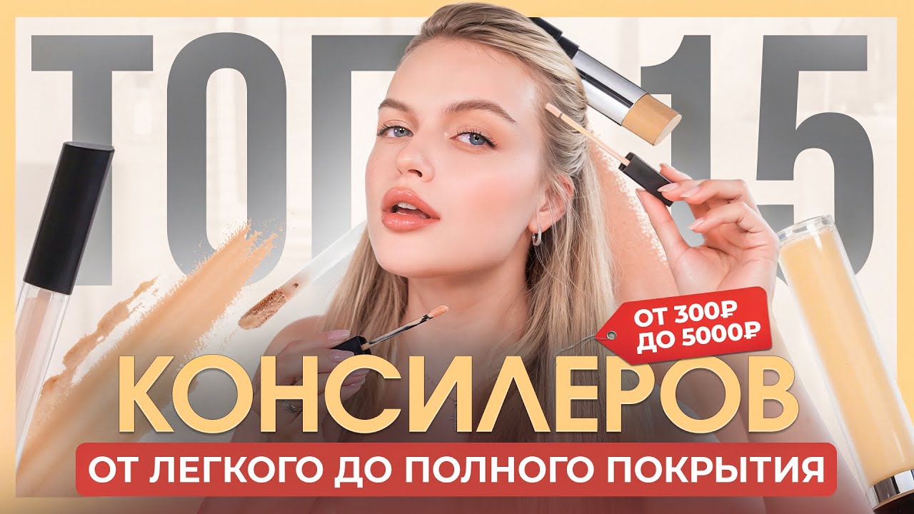 ТОП-15 КОНСИЛЕРОВ от лёгкого до полного покрытия 😍 ЛУЧШАЯ ПОДБОРКА от 300 до 5000₽