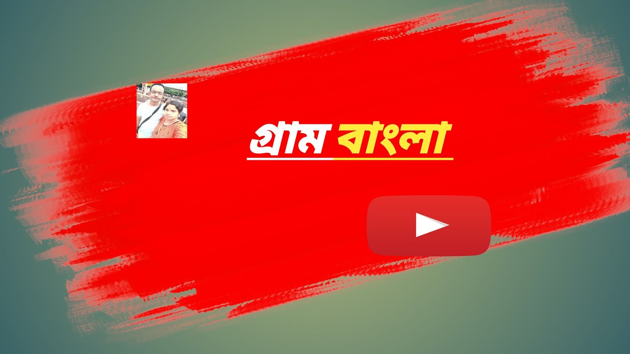 gram bangla is live! তোমাদের আশীর্বাদে এই শতদল মাথায় রাখি....