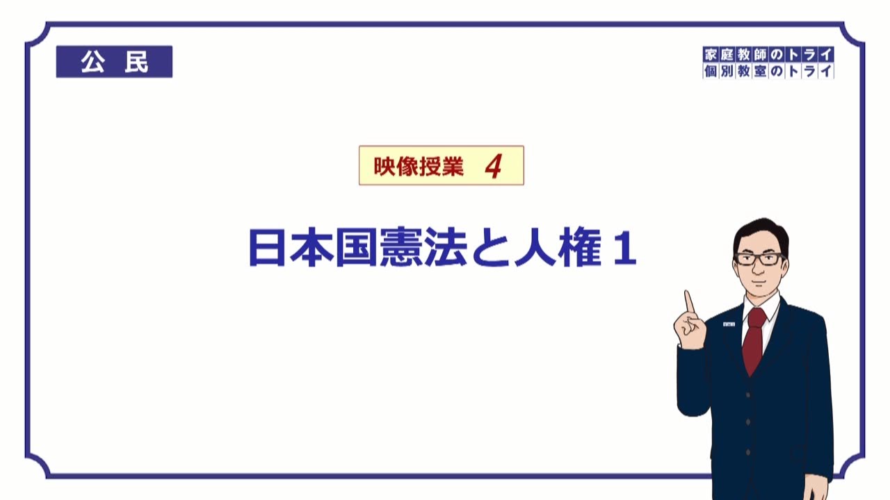 【中学　公民】　憲法と人権１　人権の歴史　（１３分）