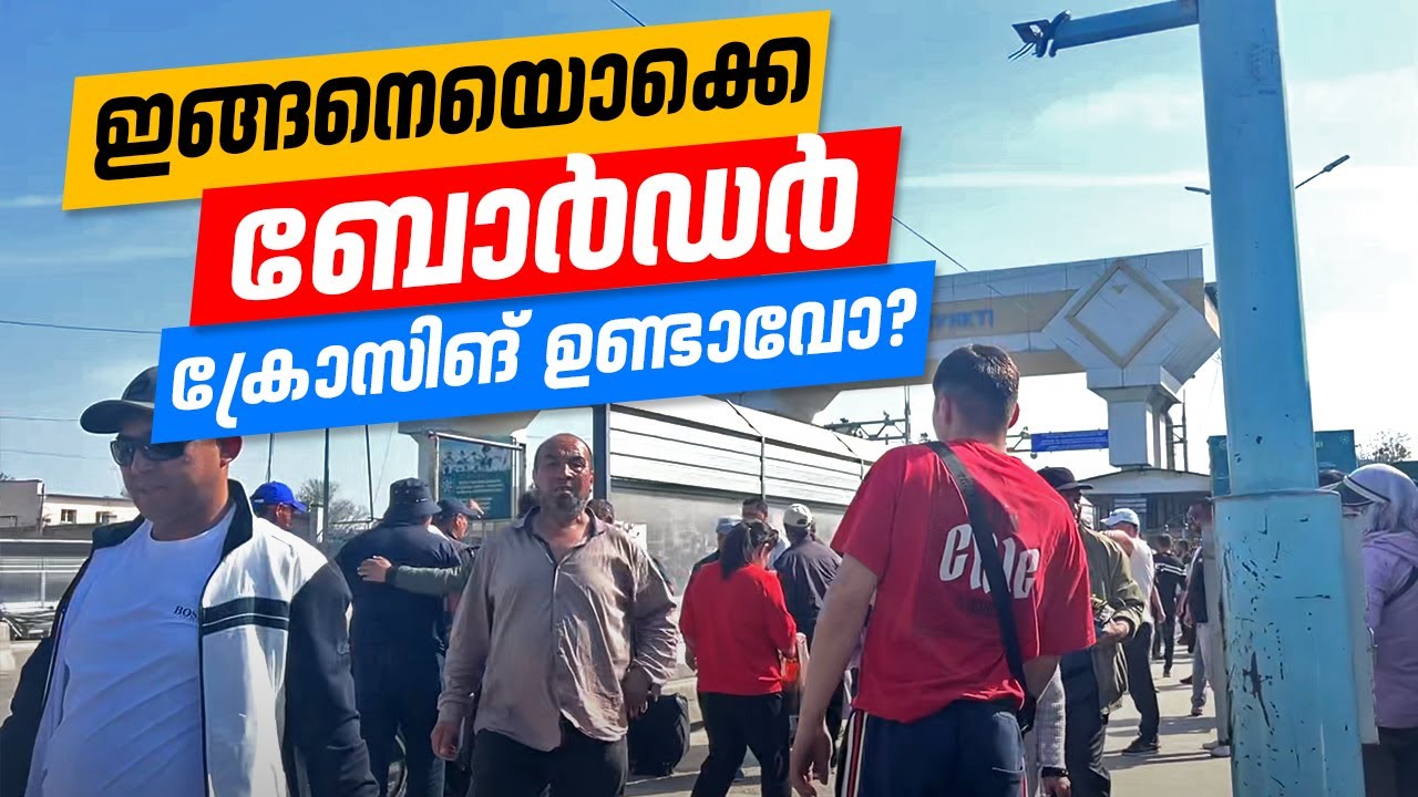 ഇങ്ങനെയൊക്കെ ബോർഡർ ക്രോസിങ് ഉണ്ടാവോ? Uzbekistan to Kazakhstan border crossing by Train Zhibek Zholy