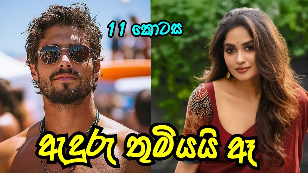දික්ෂිත් තමයි හොදටම කරන්නේ 😂 | ඇදුරුතුමියයි ඈ | එකලොස්වන කොටස | #sinhalanovel 
