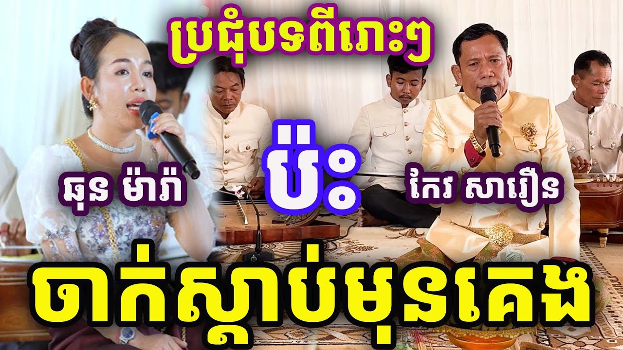 ប្រជុំបទចប្រៀងពីរោះៗ លោកគ្រូ កែវ សារឿន ប៉ះនិងបងស្រី ឆុន ម៉ារ៉ា Piseth Phin PS 2025
