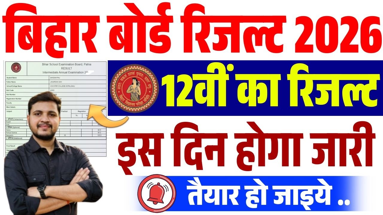 बिहार बोर्ड 12वीं रिजल्ट 2026 इस दिन होगा जारी? | Bihar Board Inter Result 2026 | BSEB Inter Result