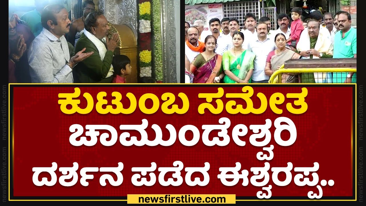 ಕುಟುಂಬ ಸಮೇತ Chamundeshwari ದರ್ಶನ ಪಡೆದ K S Eshwarappa | Mysore | NewsFirst Kannada