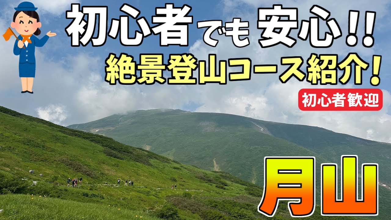 【月山】初心者でも登れる安心ルート｜八合目リフトからゆっくり歩く山形の名峰ハイキングポイント