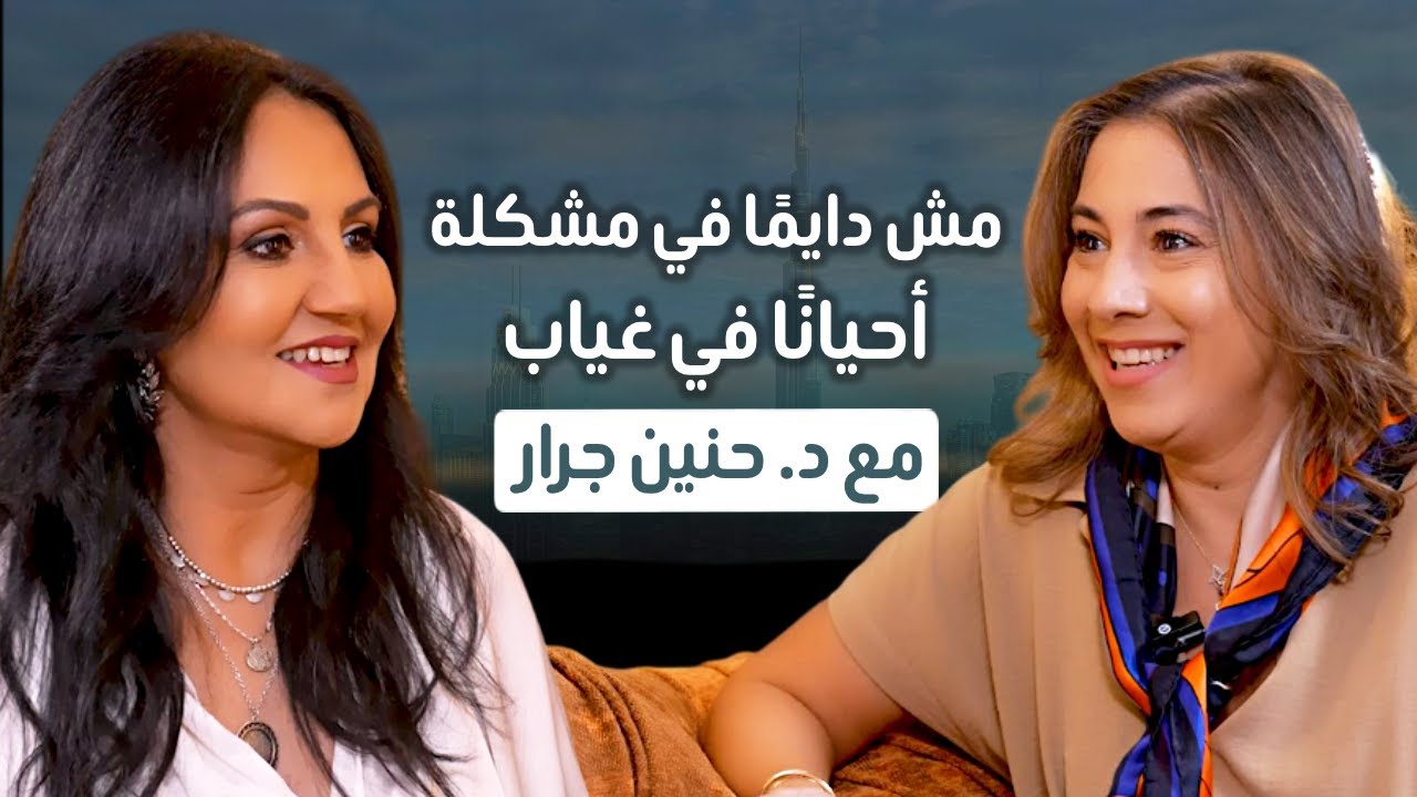 وبعدين… مع الدكتورة حنين جرار #رانيا_برغوت #بودكاست #نقطة_ع_السطر #اكسبلور