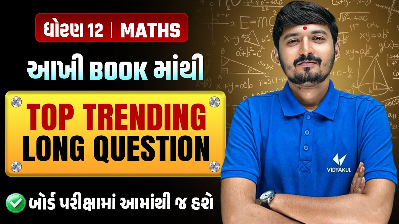 Std 12 Maths | Top Most IMP Long Questions | GSEB Board Exam 2026