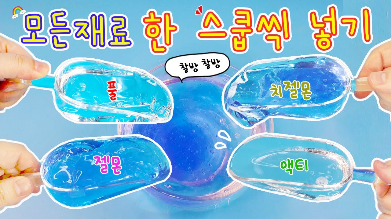 모든재료 1 스쿱씩만 넣어 슬라임 만들기:) 스쿱스쿱♬ 살짝 대환장이지만 꿀재므르ㅎㅎㅎ