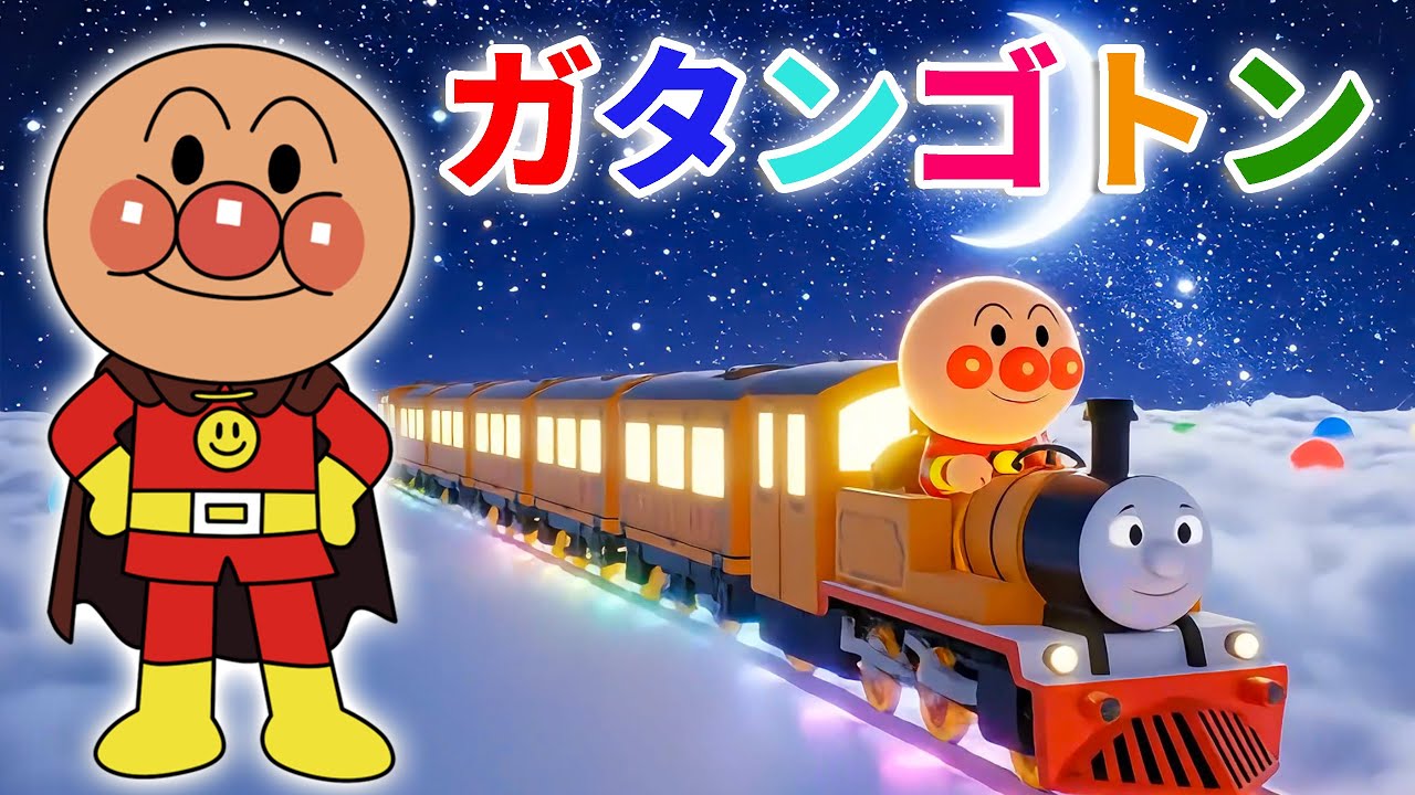 【🚂ガタンゴトン】アンパンマン 🎵 電車うた 📺 子供の歌メドレー 👶 童謡 📚 赤ちゃんが喜ぶ歌 🚆 機関車 #アンパンマン #anpanman