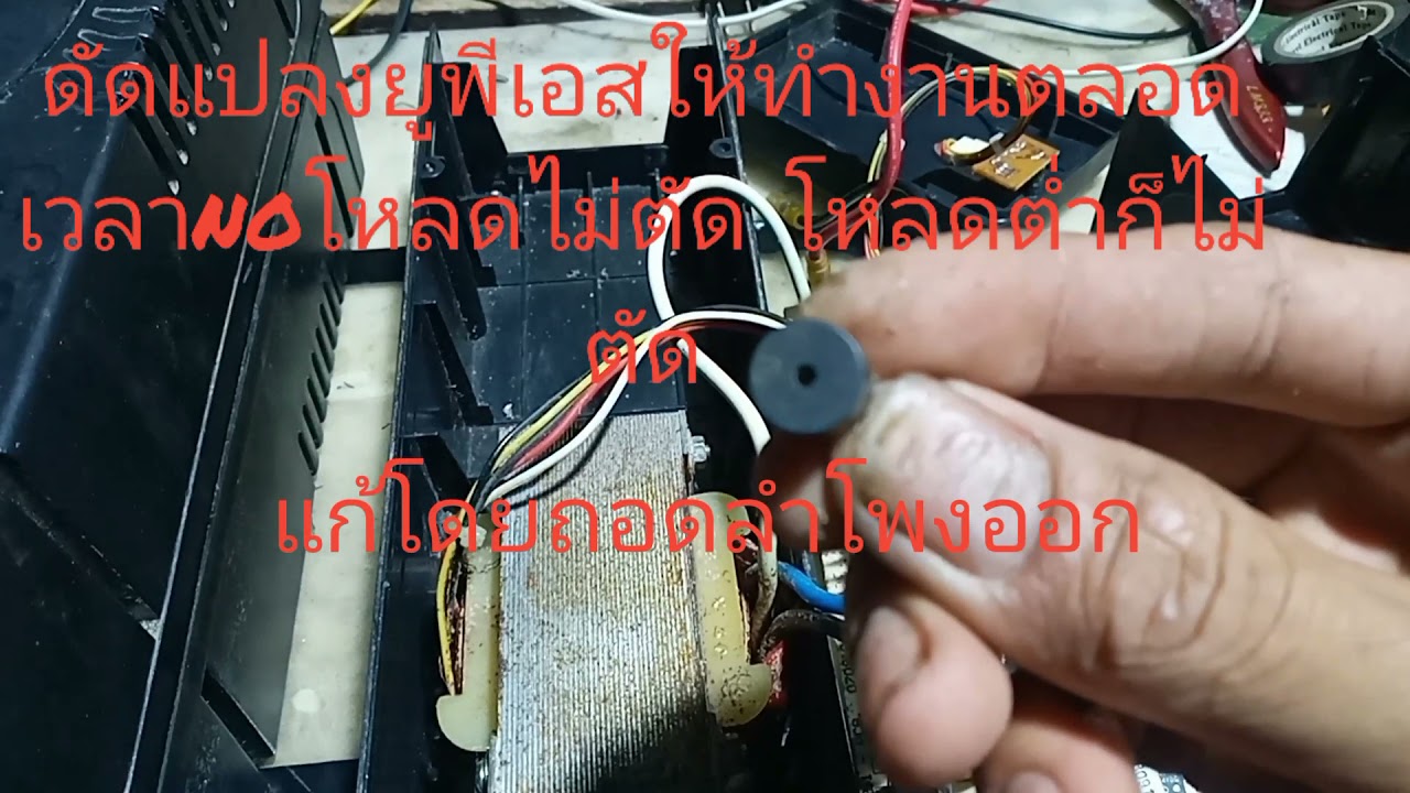 ดัดแปลงยูพีเอส noโหลด  โหลดต่ำ ไม่ตัด