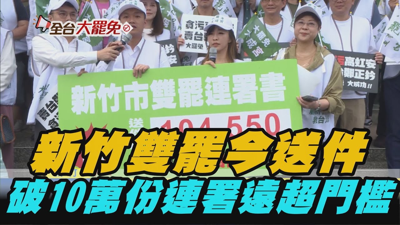 【熱搜新聞】新竹雙罷今送件　破10萬份連署遠超門檻｜民視新聞｜