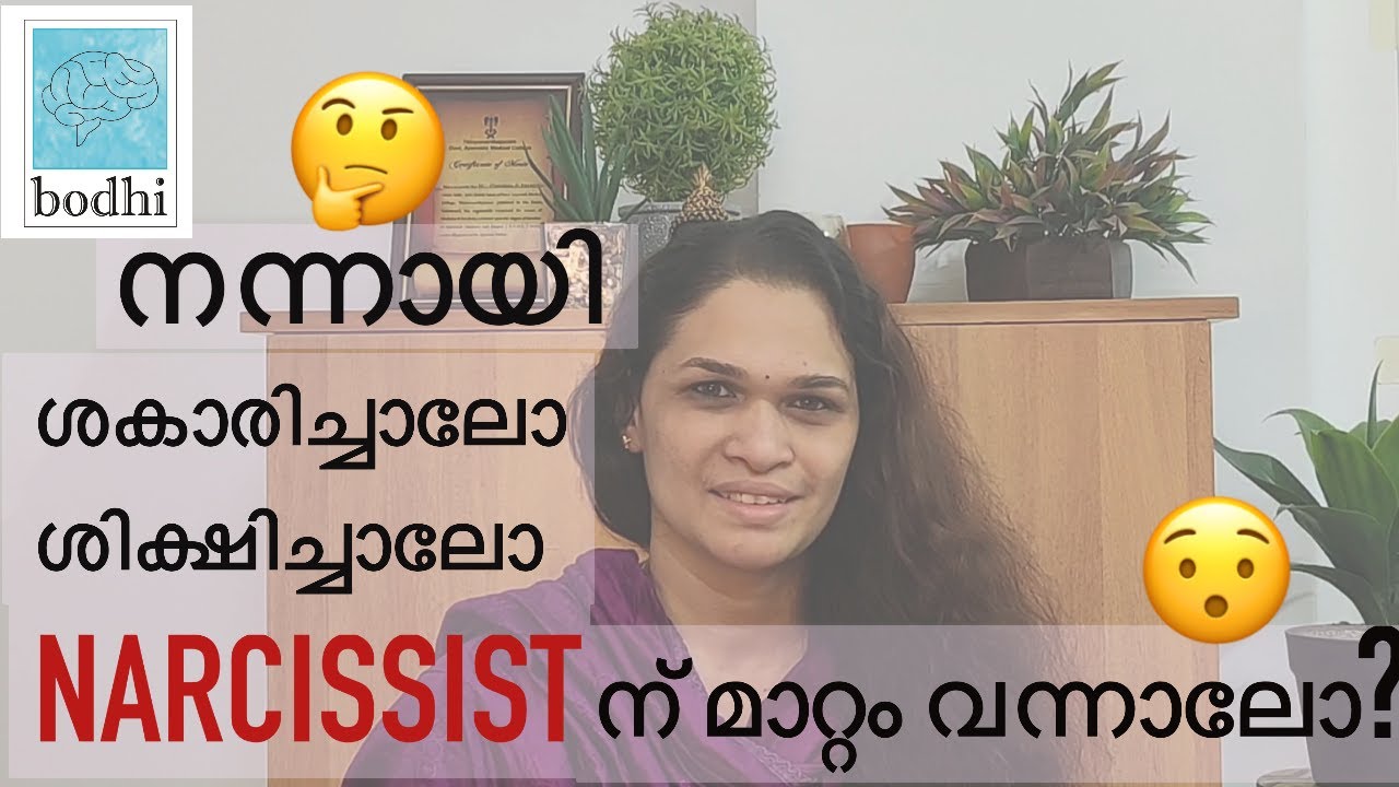 ശകാരിച്ചാലോ ശിക്ഷിച്ചാലോ Narcissistic ആയ സ്വഭാവം മാറുമോ? Narcissistic Abuse Malayalam | Dr. Chandana