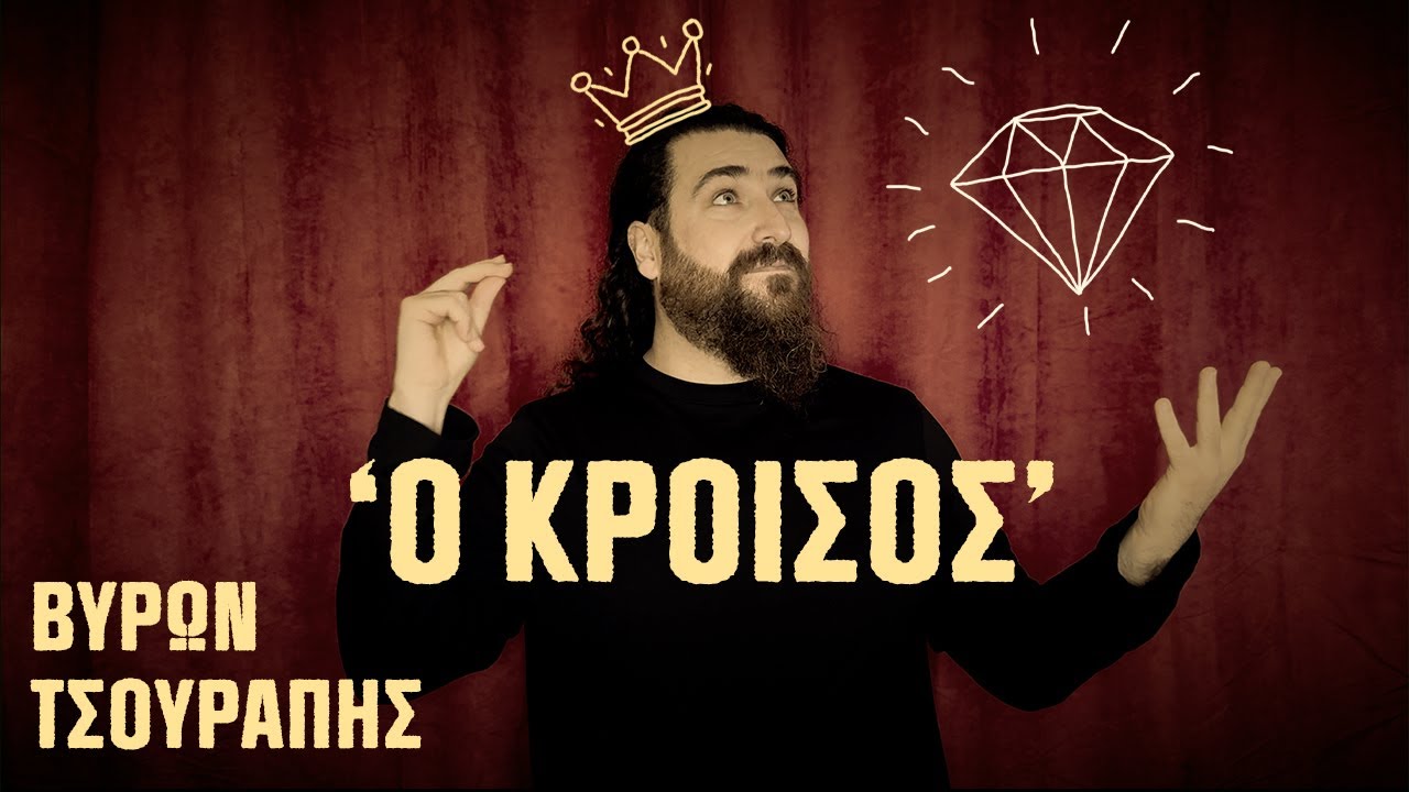 Βύρων Τσουράπης - Ο Κροίσος (Byron Tsourapis - O Kroisos)