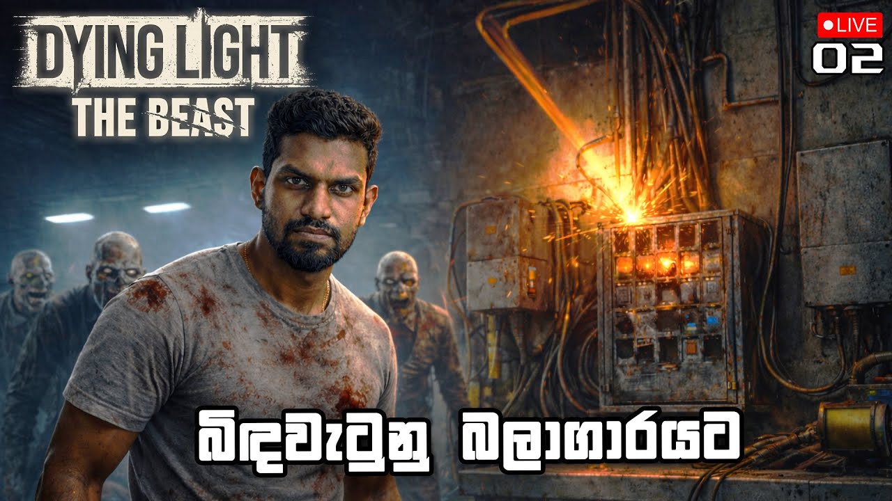 බිඳවැටුනු බලාගාරයට | Dying Light The Beast With The Boys - EP02 | Sinhala Live Gameplay