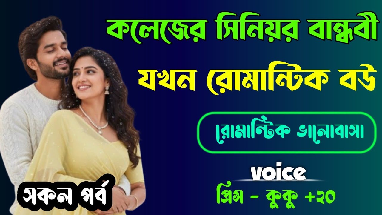 কলেজের সিনিয়র বান্ধবী যখন রোমান্টিক বউ || সকল পর্ব || Ft :- Prince - kuku +30