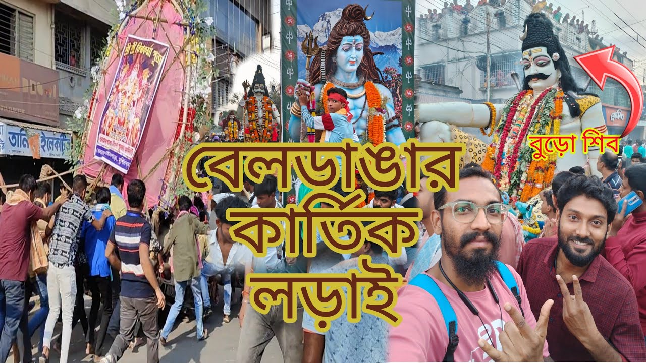 বেলডাঙা কার্তিক লড়াই || Famous Buro Shiv ||