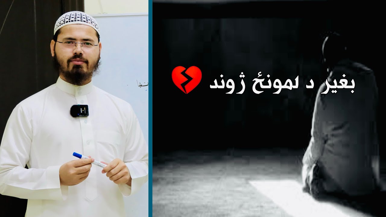 رسول الله صلی الله عليه وسلم پوښتنه د صحابه کرامو څخه؟