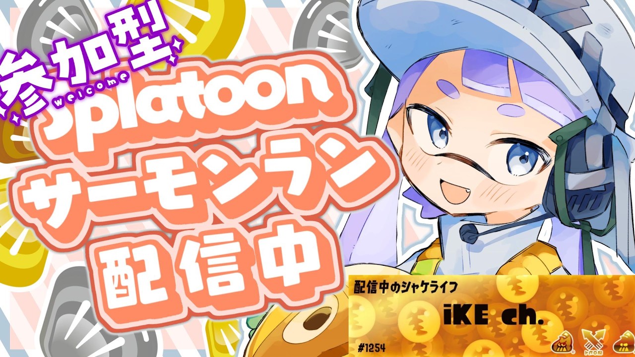 【サーモンラン】野良292納品したバイターの参加型バチコン配信！ #スプラトゥーン3