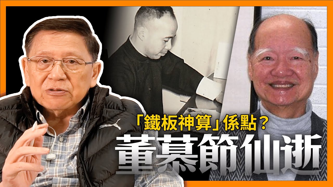 香港命理大師董慕節仙逝。談我所認識的董生、與韋千里的相遇，初步談「鐵板神算」係點？《蕭若元：蕭氏新聞台》2024-04-22