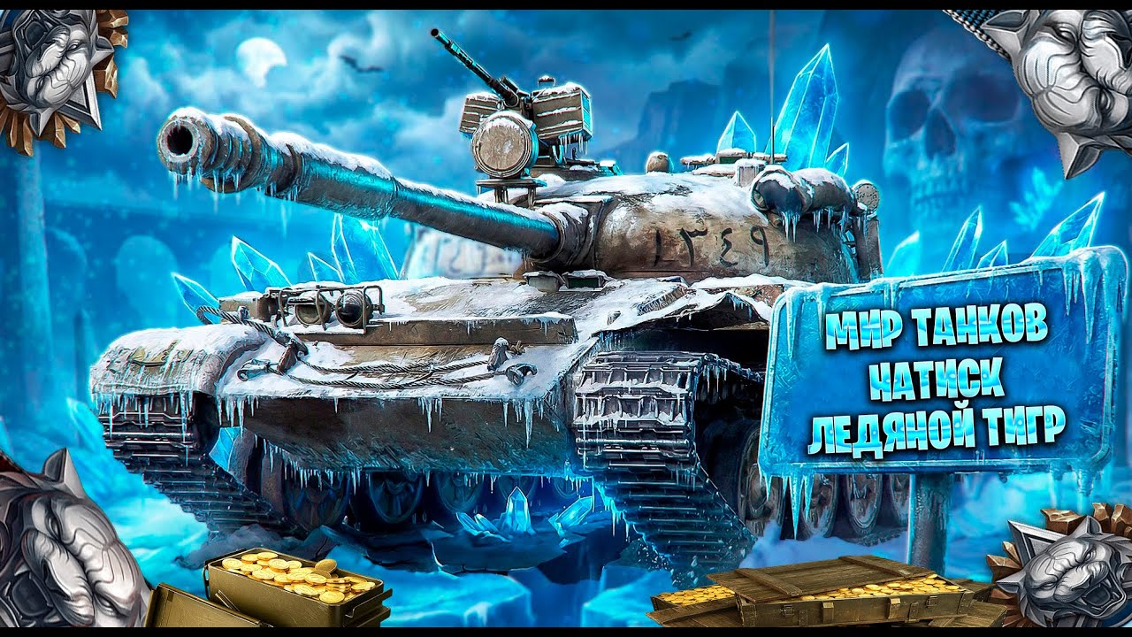 играем в мир танков натиск ледяной тигр