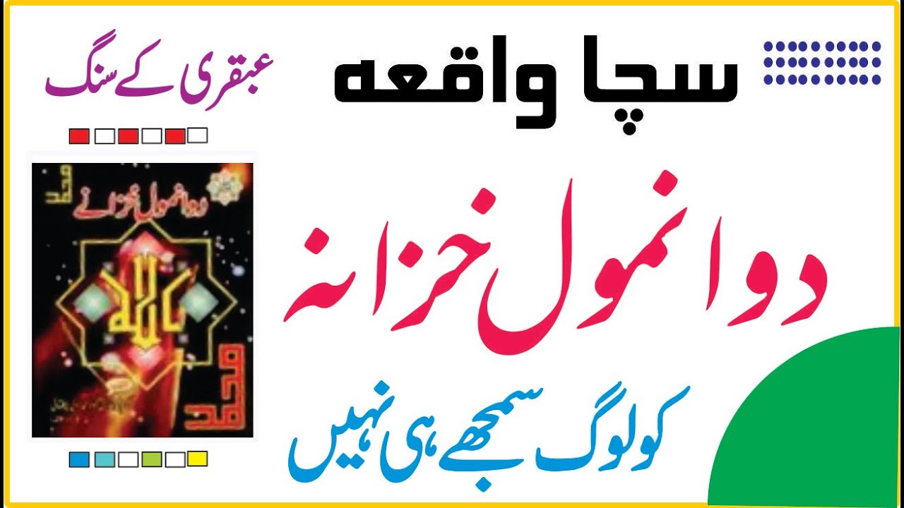2 anmol khazana l do anmol khazana I ubqari anmol khazana l عبقری  l دو انمول خزانہ