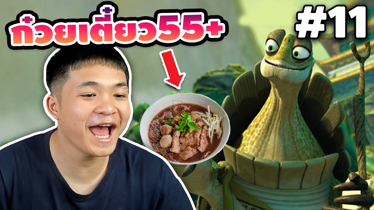 EP.11 พลังธาตุของเจ้าก็คือ ก๋วยเตี๋ยว555 #เกเรดูมีม