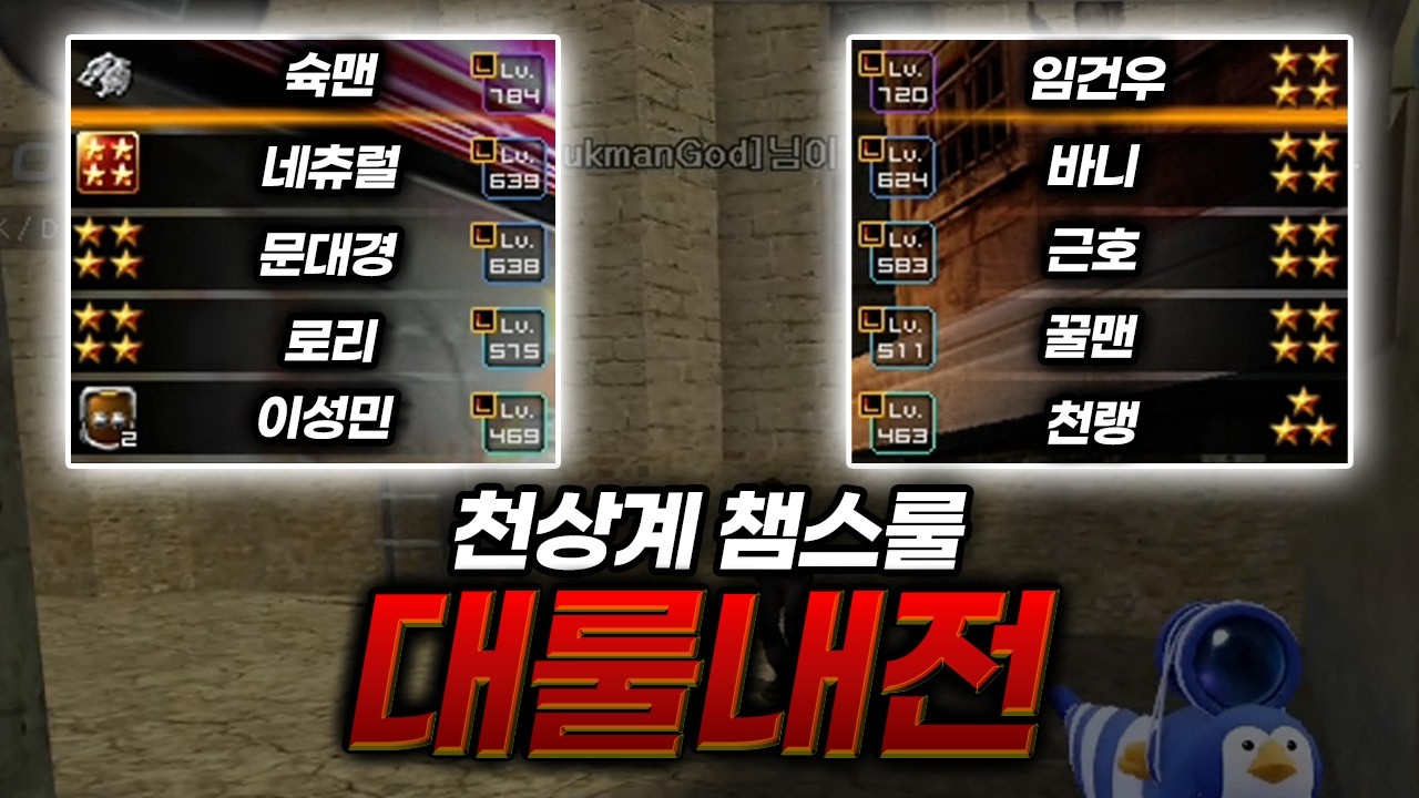 상남자들의 챔스룰 대룰내전