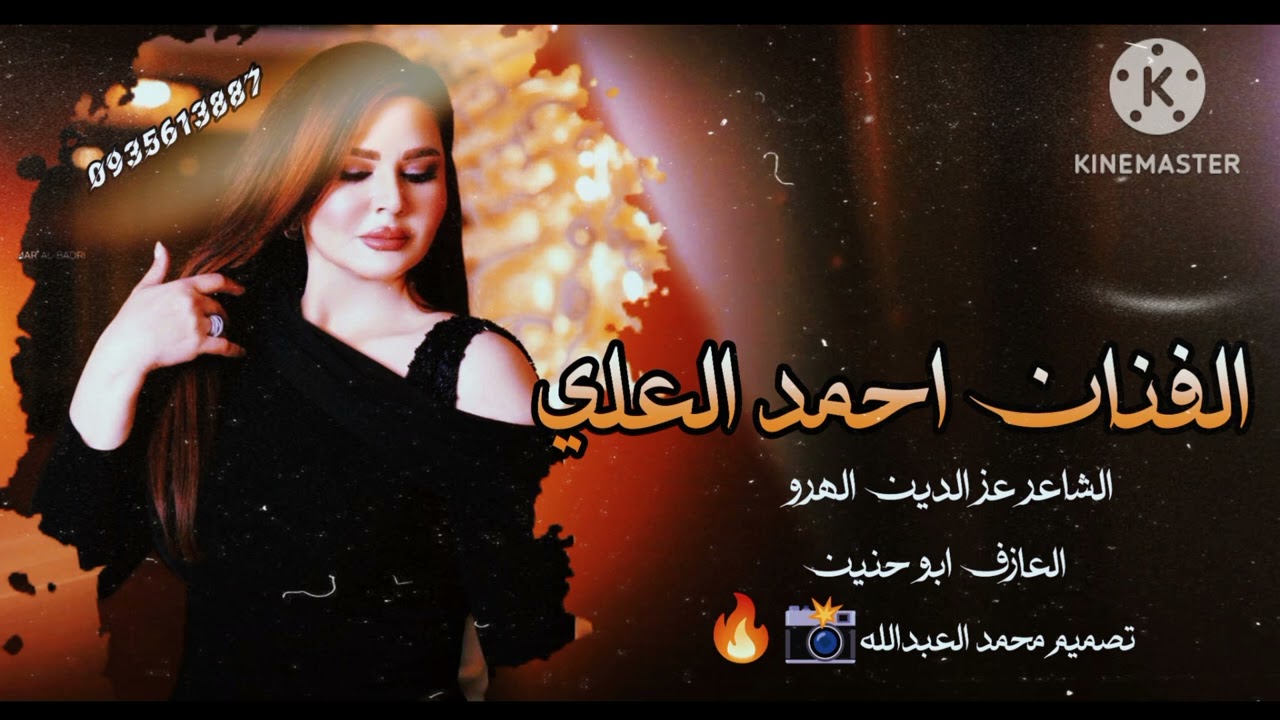 افراح البكارة الحسكة/الفنان احمد العلي/الشاعر عز الدين الهرو/تصميم محمد العبدالله